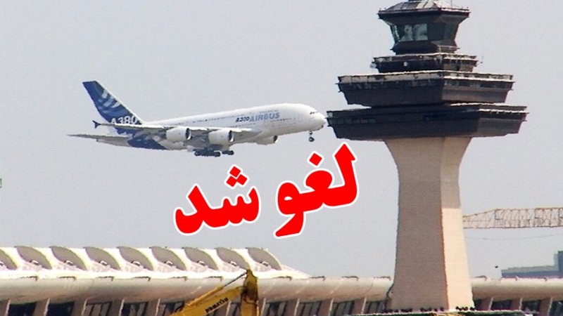 پروازهای فرودگاه مهرآباد لغو شد+ جزییات