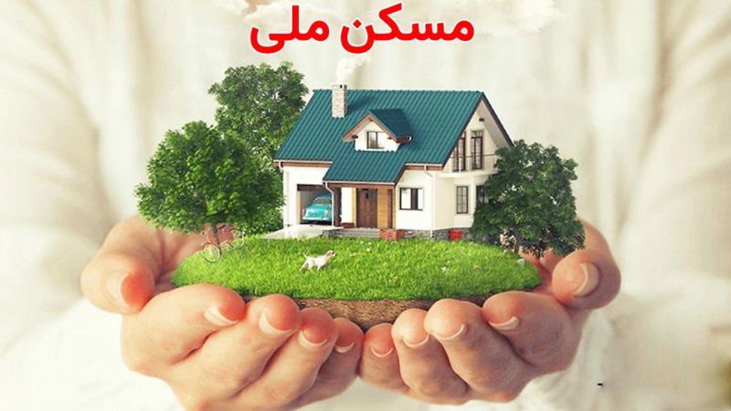 خبر خوش برای متقاضیان مسکن ملی؛ قیمت ها کاهش یافت+ جزییات
