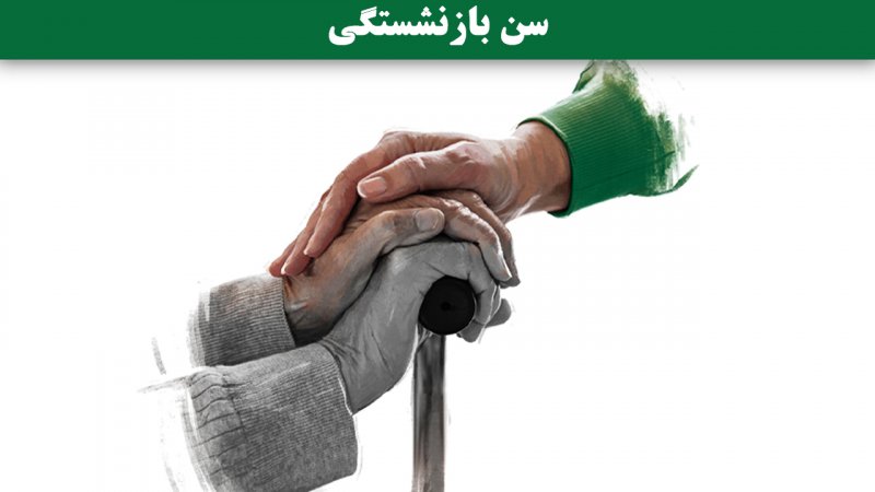 متوسط سن بازنشستگی به کمتر از ۴۰ سال رسید!