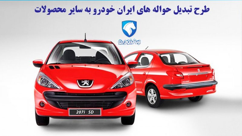 شرایط تبدیل ۱۵ محصول ایران خودرو اعلام شد+ جدول