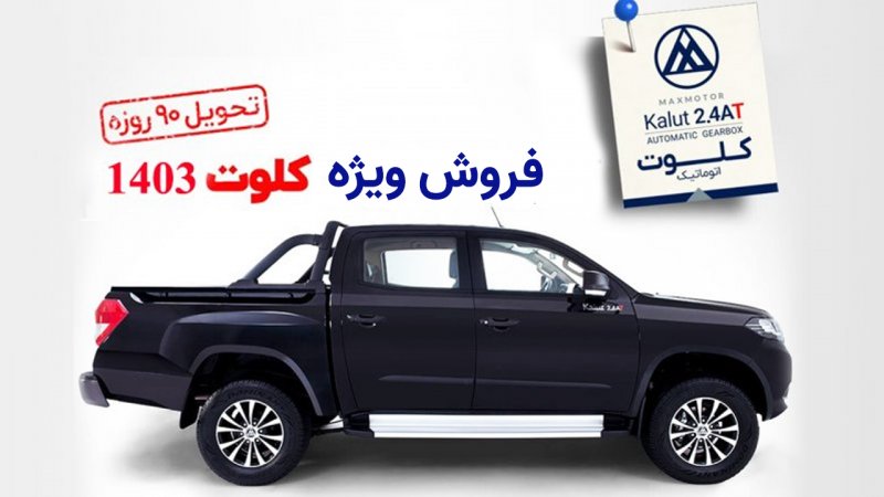 فروش فوری پیکاپ کلوت اتوماتیک آغاز شد+ قیمت