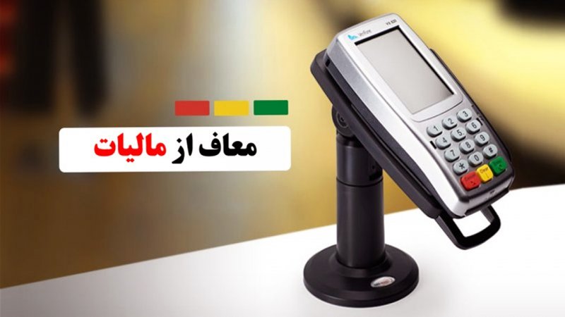 این کسب و کارها از پرداخت مالیات معاف هستند