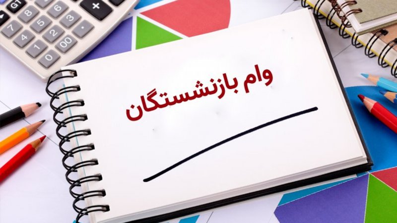 جزئیات افزایش ۱۰ میلیون تومانی وام بازنشستگان + مبلغ اقساط