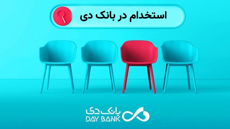 بانک دی استخدام می کند+ شرایط