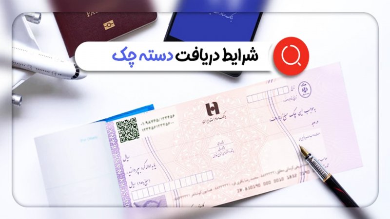 شرایط دریافت دسته چک تغییر کرد + جزییات