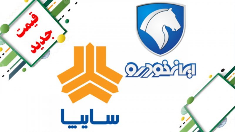 کاهش قیمت ۱۲ محصول ایران خودرو و سایپا + جدول قیمت جدید