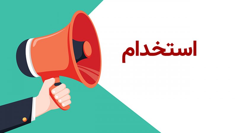 خبر خوش برای بیکاران / دولت استخدام می‌کند