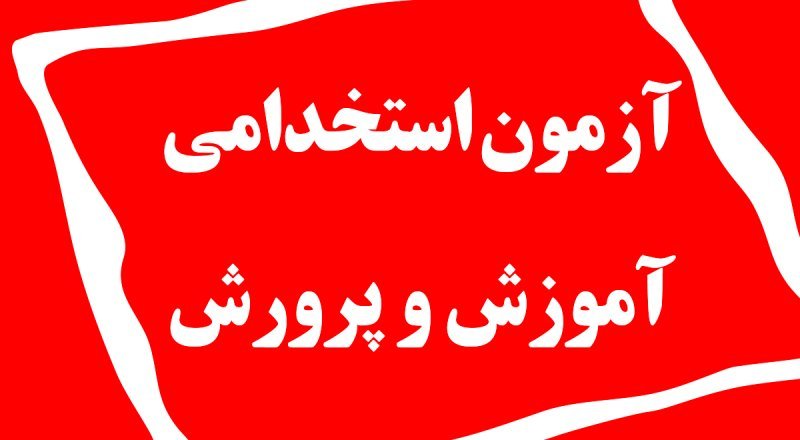 جزئیات برگزاری آزمون استخدامی «معلم پرورشی» و «ورزش»