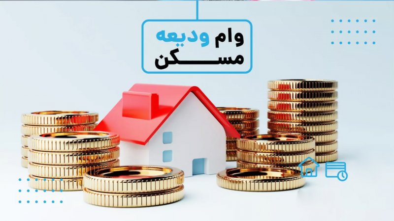 نحوه دریافت وام ودیعه مسکن ۲۰۰ میلیونی مستاجران+ لینک ثبت نام