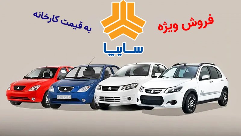 ثبت نام سایپا آغاز شد / فروش کوییک، ساینا و شاهین به قیمت کارخانه + لینک سایت