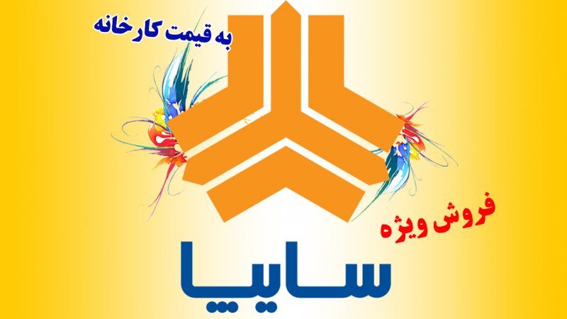 فروش ۱۴ خودروی سایپا ویژه اردیبهشت آغاز شد+ قیمت