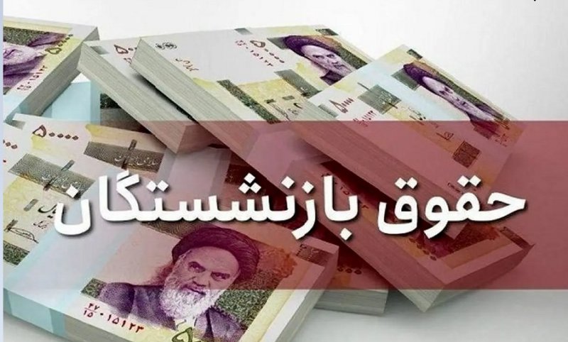 جزئیات افزایش حقوق بازنشستگان تامین‌اجتماعی اعلام شد