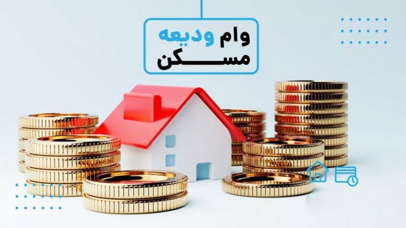 جزئیات پرداخت وام ۳۰۰ میلیون تومانی ودیعه مسکن اعلام شد+ نرخ سود