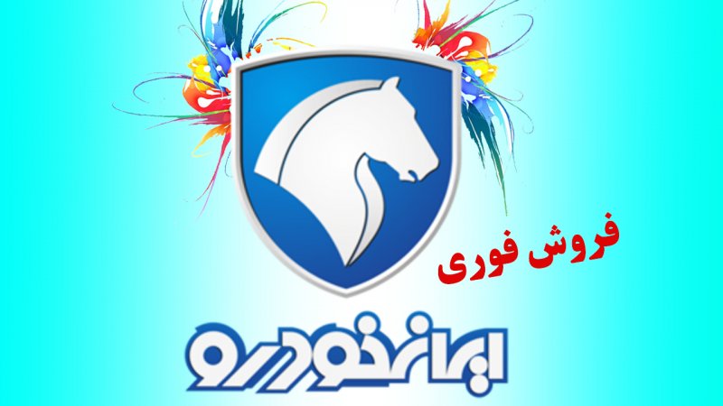 فروش فوری ۲ محصول لوکس ایران خودرو با قیمت جدید آغاز شد+ جدول