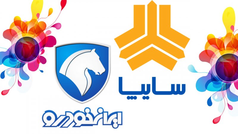 قیمت جدید محصولات ایران خودرو و سایپا در اولین روز هفته+ جدول