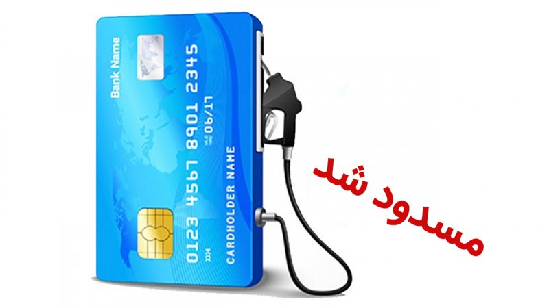 این کارت‌ سوخت‌ها مسدود می‌شوند!