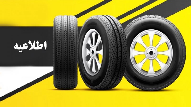 فوی؛ اطلاعیه جدید خرید لاستیک از سامانه تخصیص تایر+ تصویر