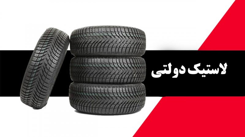 اطلاعیه جدید درباره خرید لاستیک دولتی/ شرایط جدید اعلام شد+جزییات