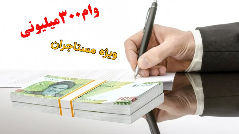 شرایط دریافت وام ۳۰۰ میلیونی برای مستاجران اعلام شد + مبلغ اقساط