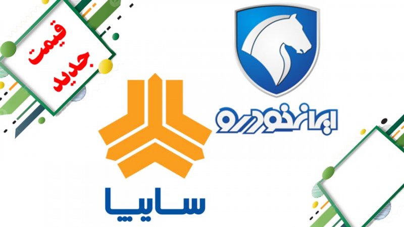 قیمت جدید محصولات ایران خودرو و سایپا / ریزش سنگین هایما و دنا+ جدول