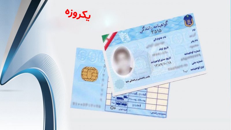 شرایط ثبت نام گواهینامه رانندگی یک روزه + لینک سایت