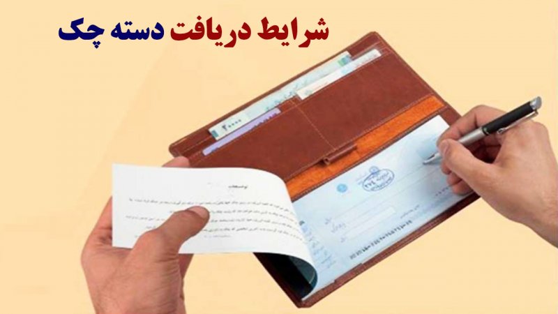 اگر دسته‌چک می‌خواهید، بخوانید