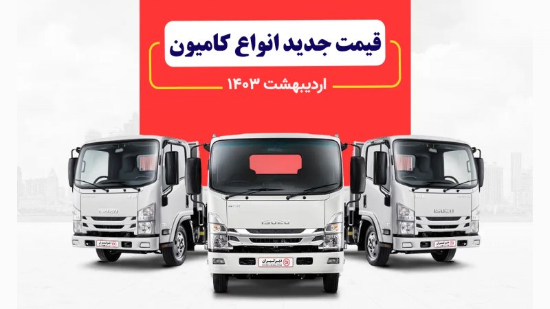 قیمت جدید انواع کامیون اعلام شد+ جدول