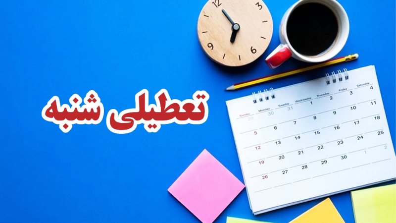 تعطیلی شنبه‌ها از خرداد اجرایی می‌شود؟ + فیلم