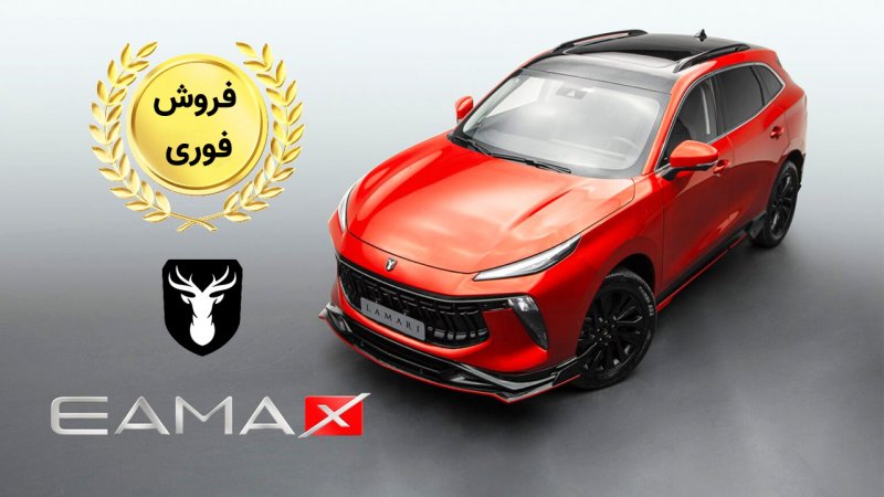 فروش فوری لاماری ایما با تحویل 30 روزه آغاز شد+ قیمت