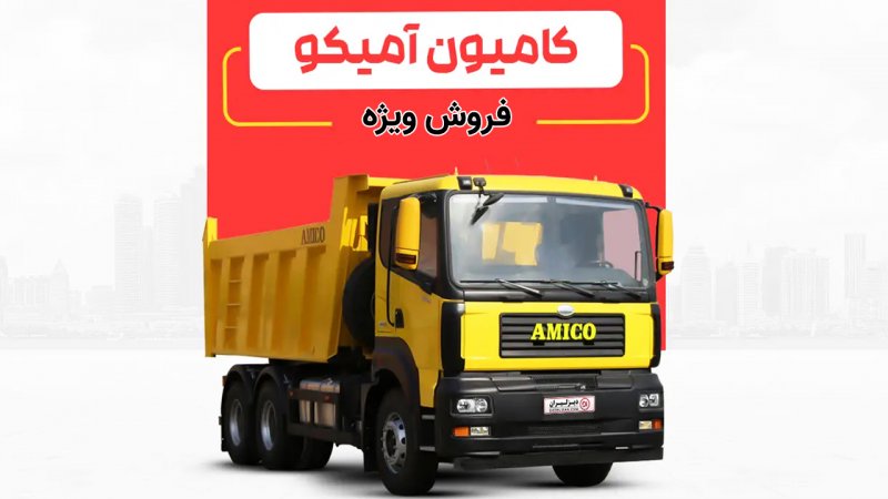 فروش فوری کامیون آمیکو 1929 با قیمت جدید آغاز شد+ جدول