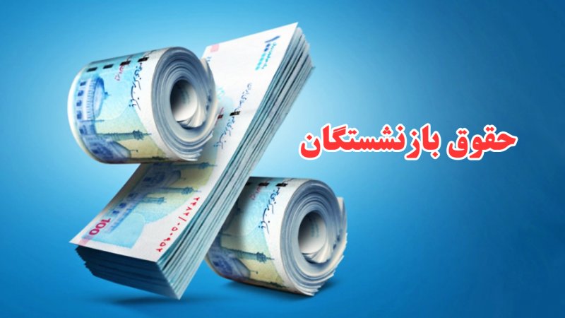 فوری؛ زمان دقیق افزایش ۹۰ درصدی حقوق بازنشستگان اعلام شد