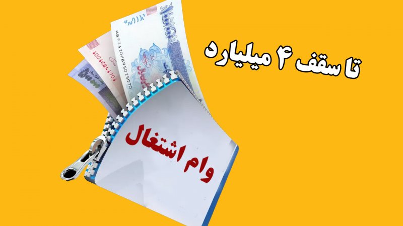 تا ۴ میلیارد تومان وام اشتغال بگیرید + شرایط