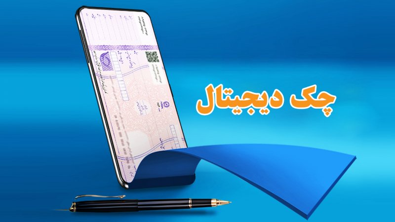 با این روش چک دیجیتال بگیرید + 11 مزیت