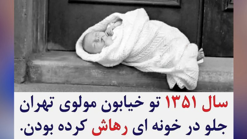 سرگذشت تکان دهنده نوزاد سر راهی که به پرورشگاه نارمک سپرده شد+ فیلم