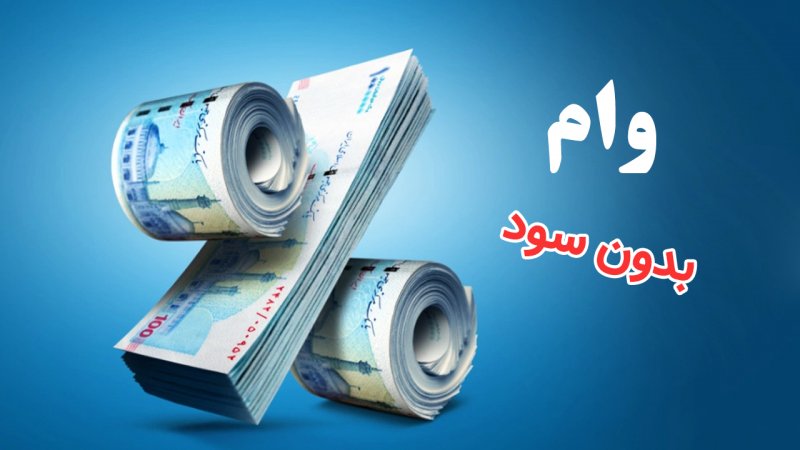 وام ۱۸۵ میلیون تومانی بدون سود بگیرید + جزییات