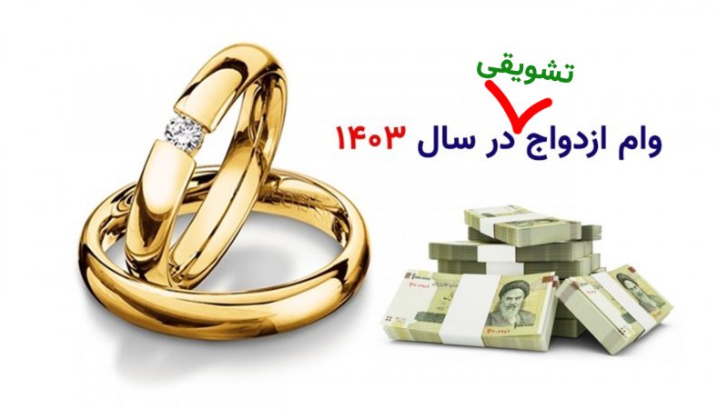 چطور وام ازدواج میلیاردی بگیریم؟