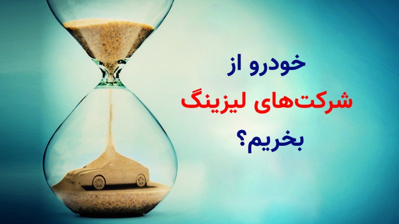 اگر می‌خواهید خودرو از شرکت‌های لیزینگ بخرید حتماً ببینید+ فیلم