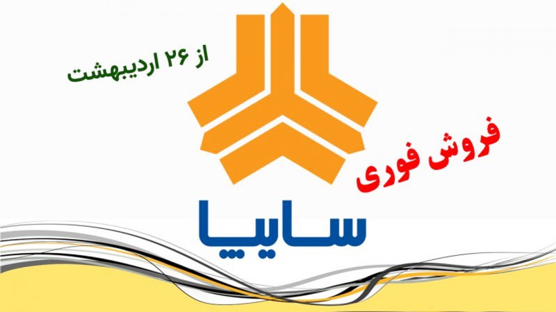 فروش فوری 5 محصول سایپا از امروز آغاز شد+ قیمت 