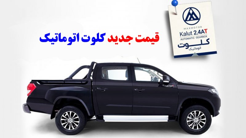 قیمت جدید کلوت اتوماتیک اعلام شد