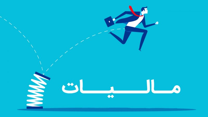 این افراد از مالیات معاف شدند+ جزییات