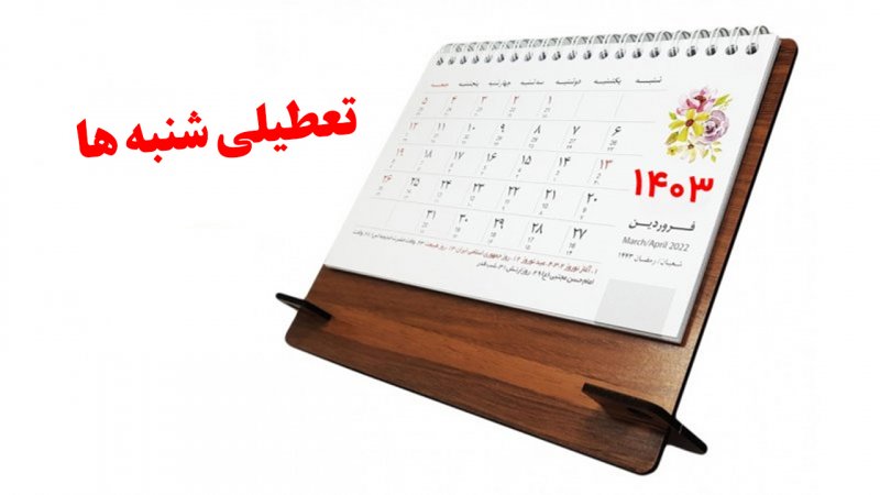 کدام ارگان‌ها مشمول تعطیلی شنبه‌ها نمی‌شوند؟