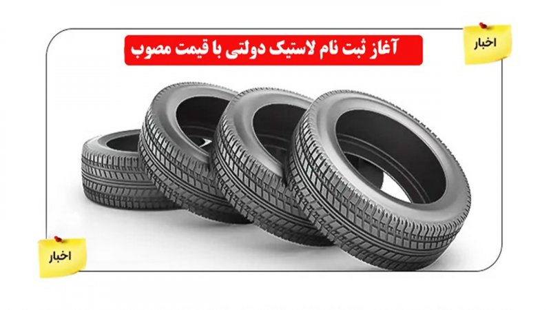 لاستیک گران شد؛ نحوه خرید لاستیک دولتی+ قیمت و مدارک لازم