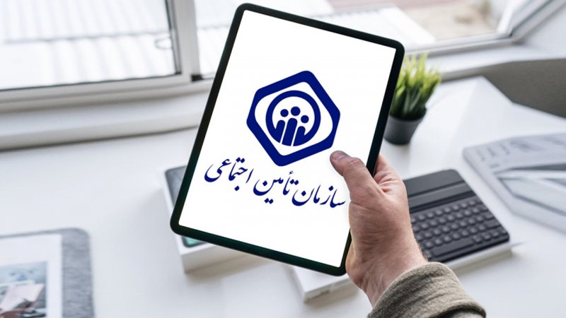 خبر مهم برای بیمه شدگان تامین اجتماعی