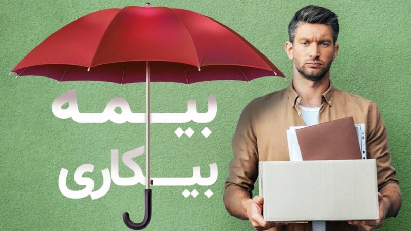 قانون بیمه بیکاری تغییر کرد