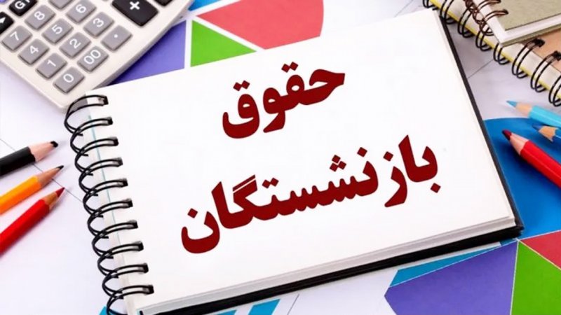 حقوق بازنشستگان 20میلیون تومان می شود؟