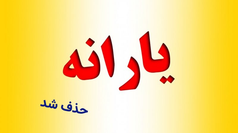 خبر مهم برای یارانه بگیران؛ یارانه این افراد حذف می شود
