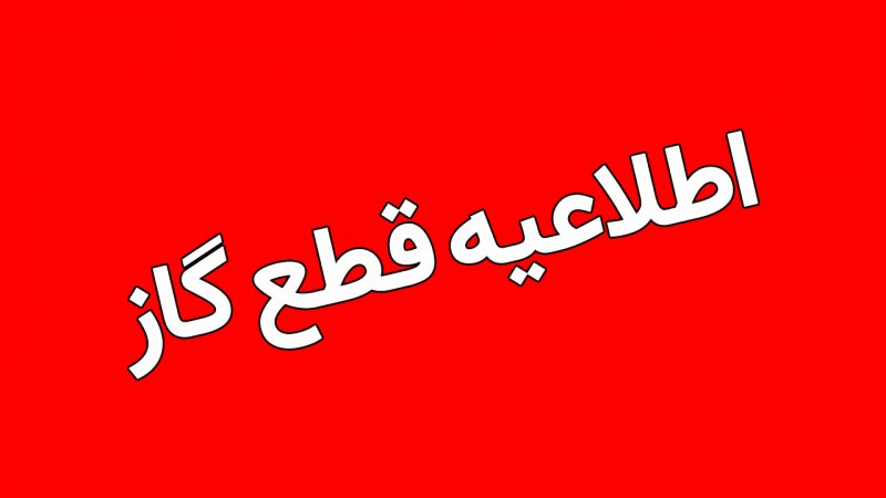 فوری؛ گاز این شهرستان به مدت ۵ روز قطع می شود