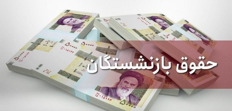 واریز حقوق اردیبهشت ماه بازنشستگان کشوری + جزئیات