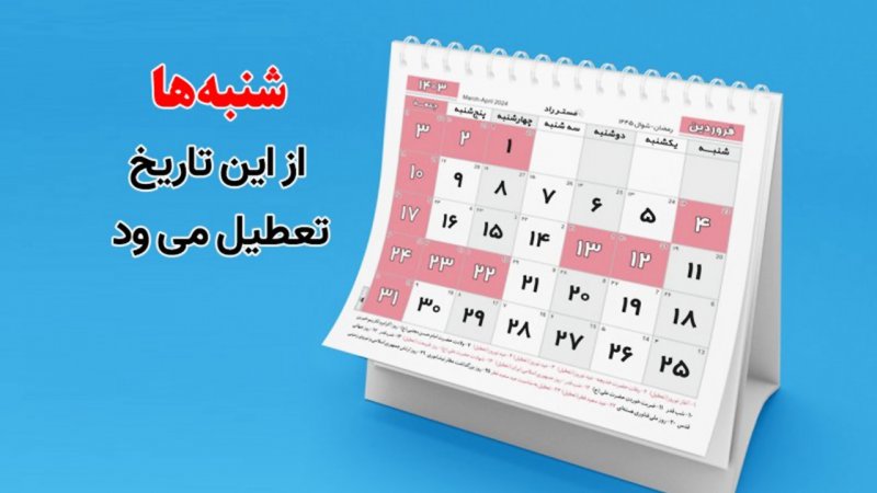 زمان آغاز تعطیلی شنبه‌ها اعلام شد
