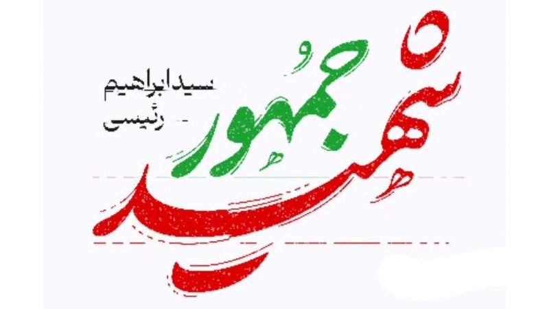 پس از خبر شهادت رییس جمهور، همتی رئیس جمهور می‌شود یا مخبر؟